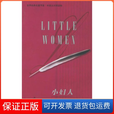【保正版】小妇人/世界经典名著节录·中英文对照读物（美）奥尔科特（Alcott L.M.）著 盖大勇外文出版社9787119025674