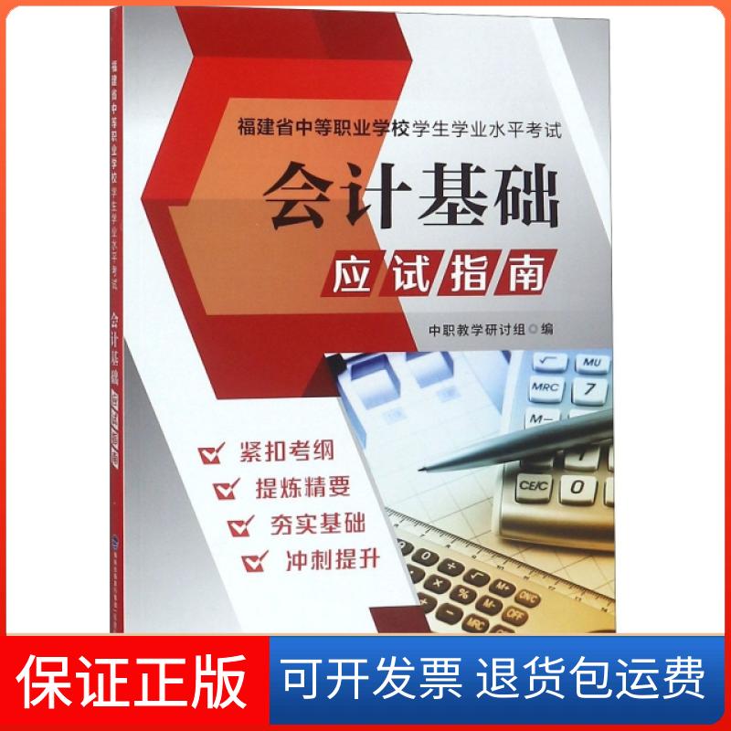 【保正版】会计基础应试指南/福建省中等职业学校学生学业水平中职教学研讨组福建科学技术出版社9787533558260