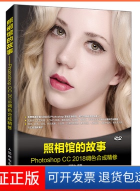 【保正版】照相馆的故事——PhotoshopCC2018调色合成精修顾领中人民邮电出版社9787115501332