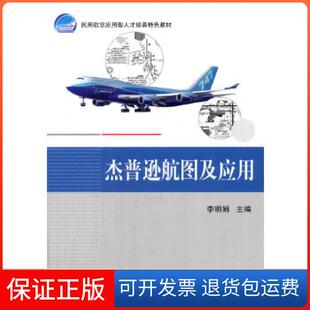 【保正版】杰普逊航图及应用李明娟 主编北京航空航天大学出版社9787512421448