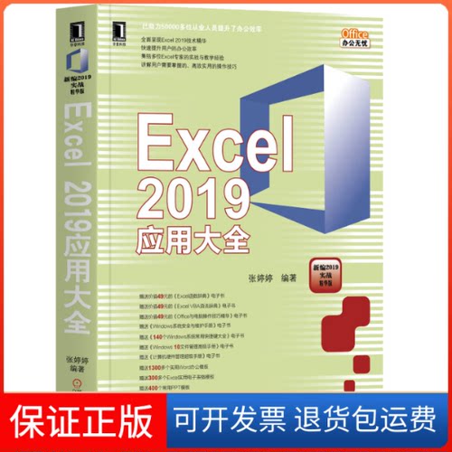 【保正版】Excel 2019应用大全张婷婷 编机械工业出版社9787111640882