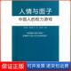 保正版 黄光国 人情与面子 权力游戏 胡先缙中国人民大学9787300119113 中国人