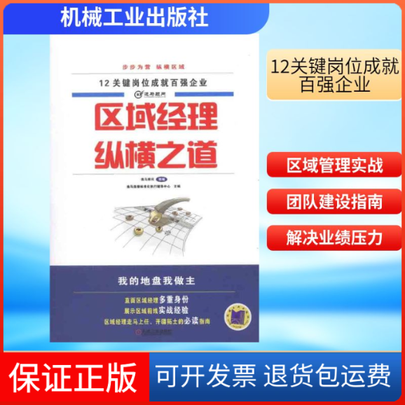 【保正版】区域经理纵横之道逸马连锁标准化执行辅导中心；逸马连锁标准化执行辅导中心机械工业出版社9787111371373
