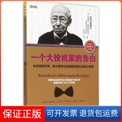 【保正版】一个大投机家的告白(匈)安德烈·科斯托拉尼(Andre Kostolany) 著;林琼娟 译 著作重庆出版社9787229103767