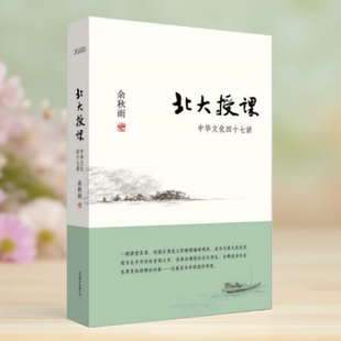 【正版图书】北大授课中华文化四十七讲 余秋雨著 北京联合出版公司