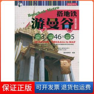 保正版 墨刻编辑部人民邮电出版 搭地铁游曼谷 2013版 社9787115275837 2012