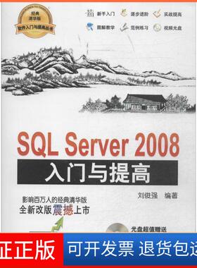 【保正版】SL Server2008入门与提高（经典清华版）刘俊强清华大学出版社9787302363743