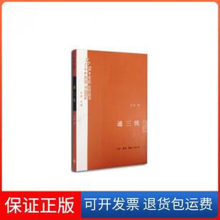 保正版 主编 通三统 文化中国与世界新论甘阳 甘阳三联书店9787108050342 精