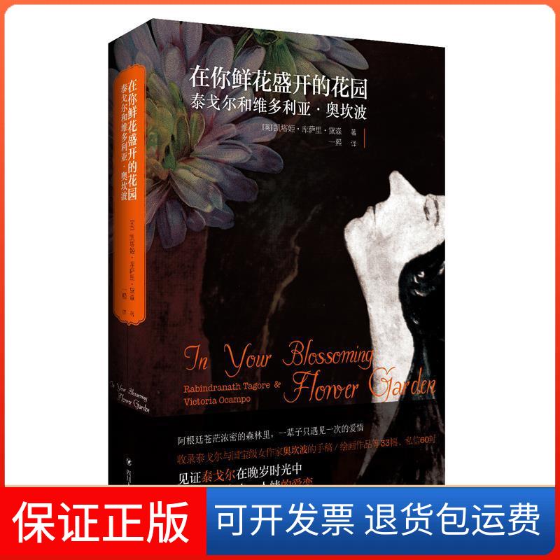 【保正版】在你鲜花盛开的花园:泰戈尔和维多利亚.奥坎波(英)凯塔姬·库萨里·黛森 著 一熙 译四川人民出版社9787220108051