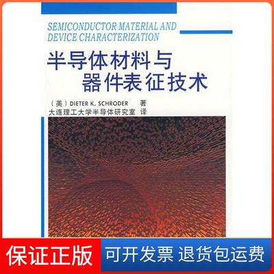 【保正版】半导体材料与器件表征技术施罗德大连理工大学半导体研究室大连理工大学出版社
