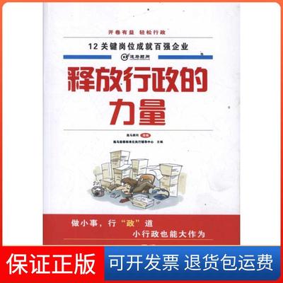 【保正版】释放行政的力量逸马连锁标准化执行辅导中心机械工业出版社9787111369684