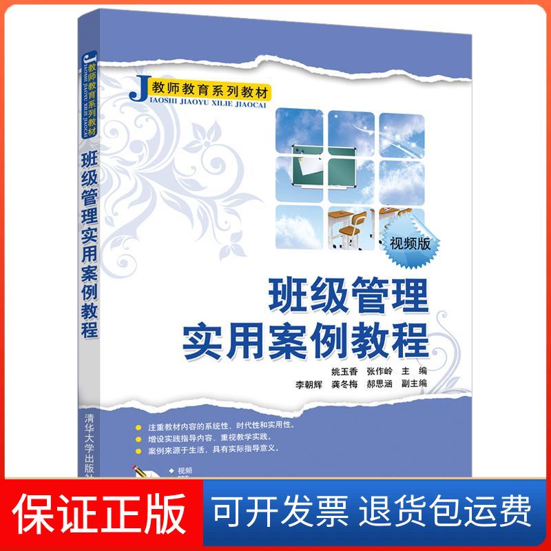 【保正版】班级管理实用案例教程 视频版姚玉香,张作岭 编清华大学出版社9787302574798