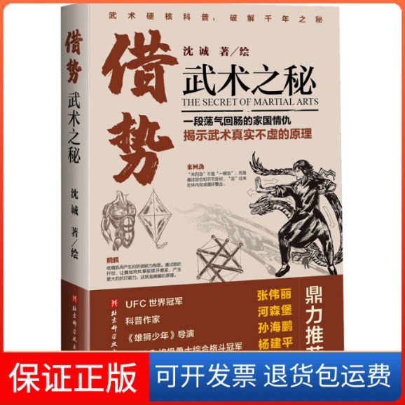 【保正版】借势 武术之秘沈诚北京科学技术出版社9787571423247