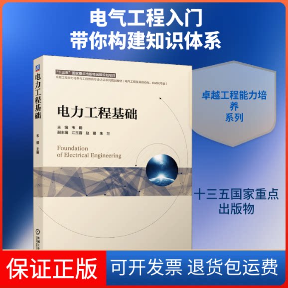 【保正版】电力工程基础韦钢 编机械工业出版社9787111641100