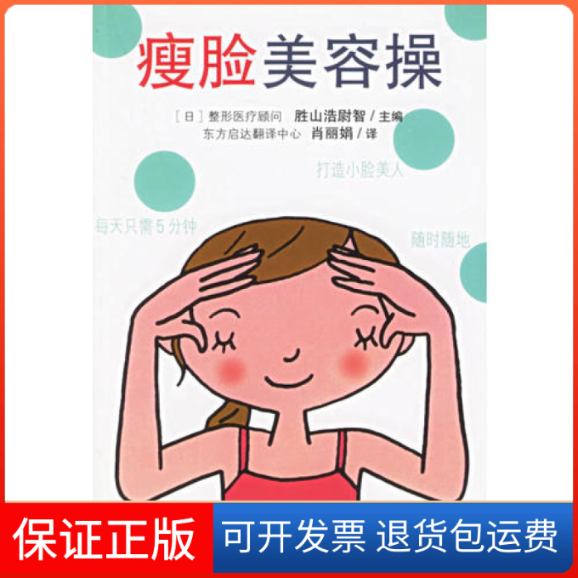 【保正版】瘦臉美容操勝山浩尉智人民體育出版社