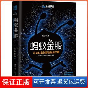 社有限公司9787300245737 蚂蚁金服：从到新金融生态圈廉薇中国人民大学出版 保正版