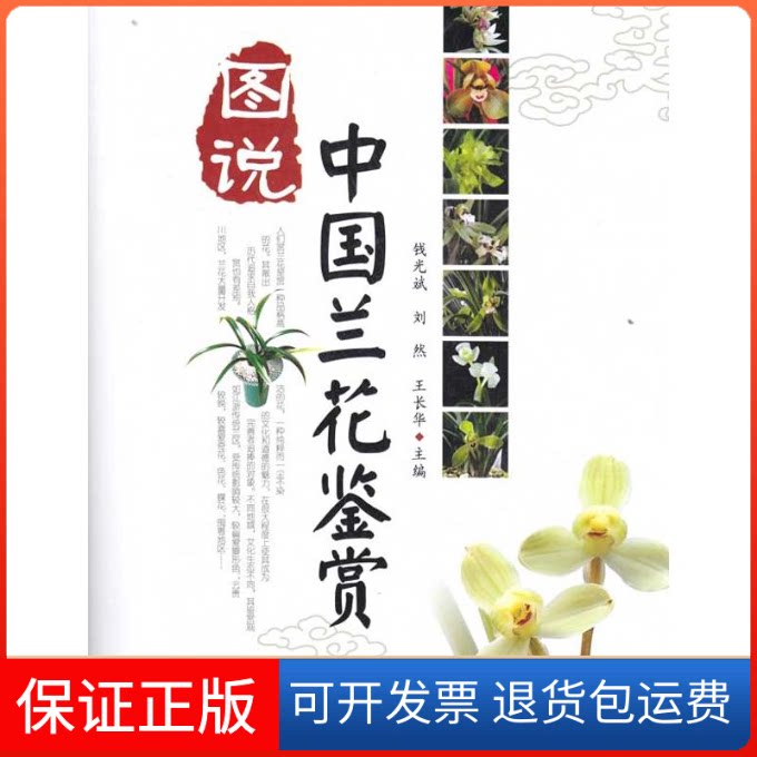 【保正版】图说中国兰花鉴赏钱光斌 著四川科学技术出版社9787536469266