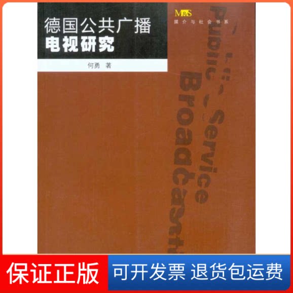 【保正版】德国公共广播电视研究何勇 著作中国传媒大学出版社9787565700033