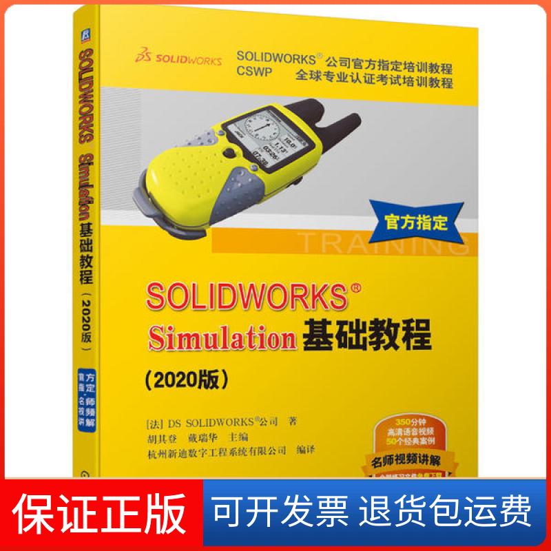 【正版】SOLWORKS Simulation基础教程(2020版CSWP全球专业认培训教程SOLWORKS公司官方指定培训教程)DS机械工业出版社