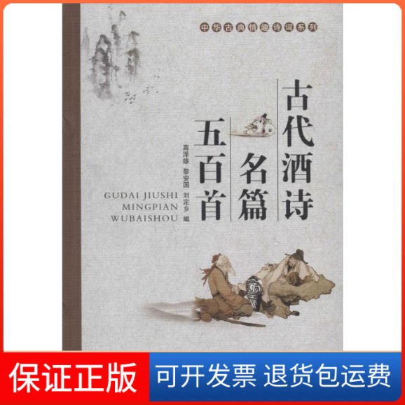 【保正版】古代酒诗名篇五百首无 著作 高泽雄 等 编者湖北人民出版社9787216079594