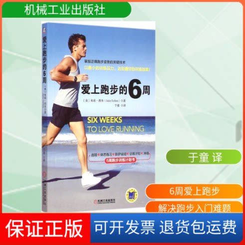 【保正版】爱上跑步的6周(美)朱莉·西本(Julie Sieben) 著;于童 译 著作机械工业出版社9787111490753