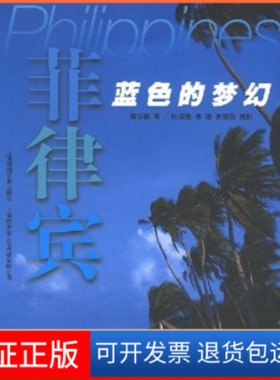 【保正版】菲律宾:蓝色的梦幻摄影者 高坚骏 陆国强 李理上海画报出版社9787806858608
