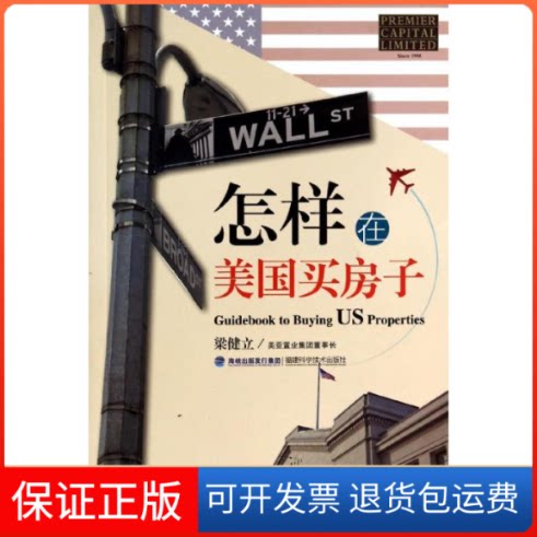 【保正版】怎样在美国买房子梁健立 编 著作福建科学技术出版社9787533544256