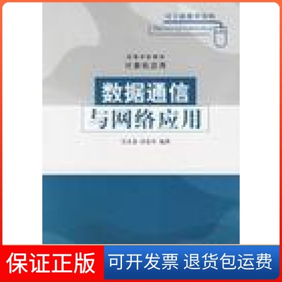 【保正版】计算机应用数据通信与网络应用金洪家军清华大学出版社