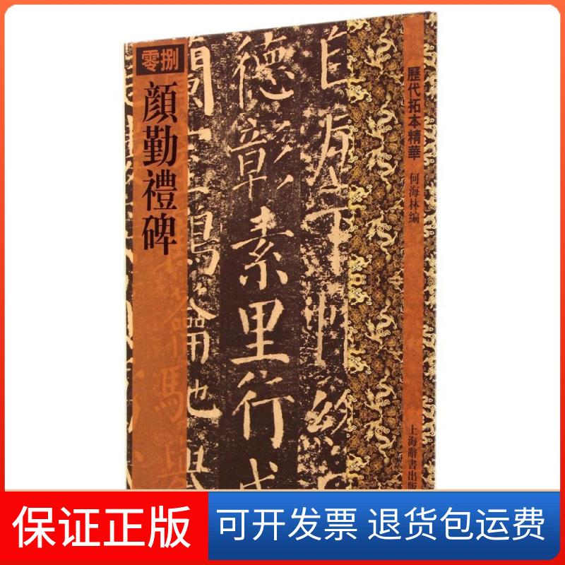 【保正版】颜勤礼碑/历代拓本精华何海林 著作上海辞书出版社9787532627325