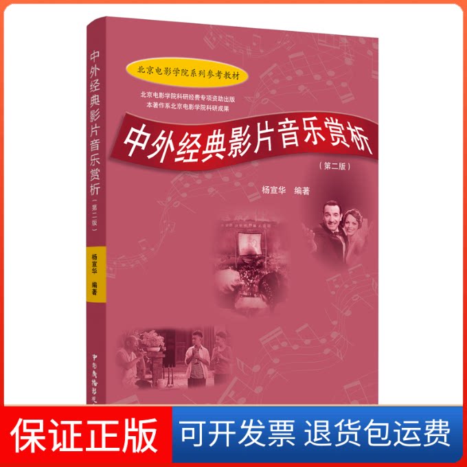 【保正版】中外经典影片音乐赏析杨宣华 著中国广播影视出版社9787504385529