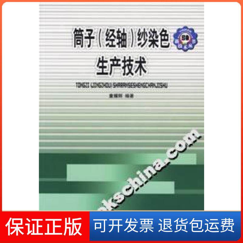 【保正版】筒子经轴纱染色生产技术童耀辉中国纺织出版社
