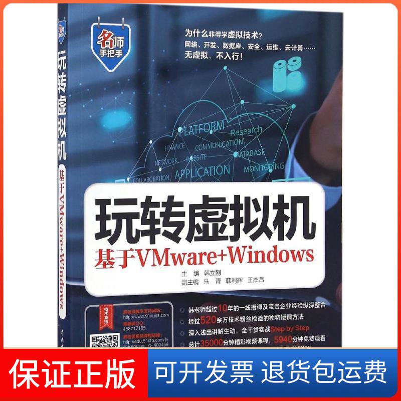 【保正版】玩转虚拟机韩立刚 主编中国水利水电出版社9787517047889