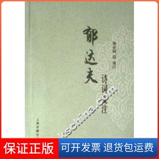 【保正版】郁达夫诗词笺注詹亚园上海古籍出版社9787532545155