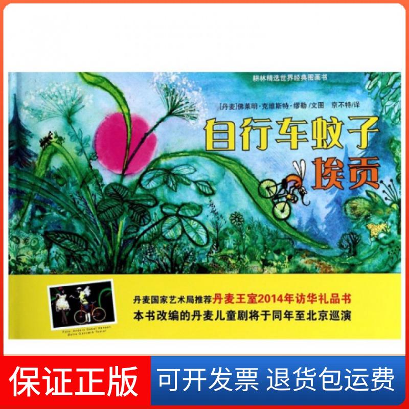 【保正版】自行车蚊子埃贡(精)/耕林精选世界经典图画书(丹麦)莱明·克维斯特·缪勒|译者:京不特河北少儿9787537667241