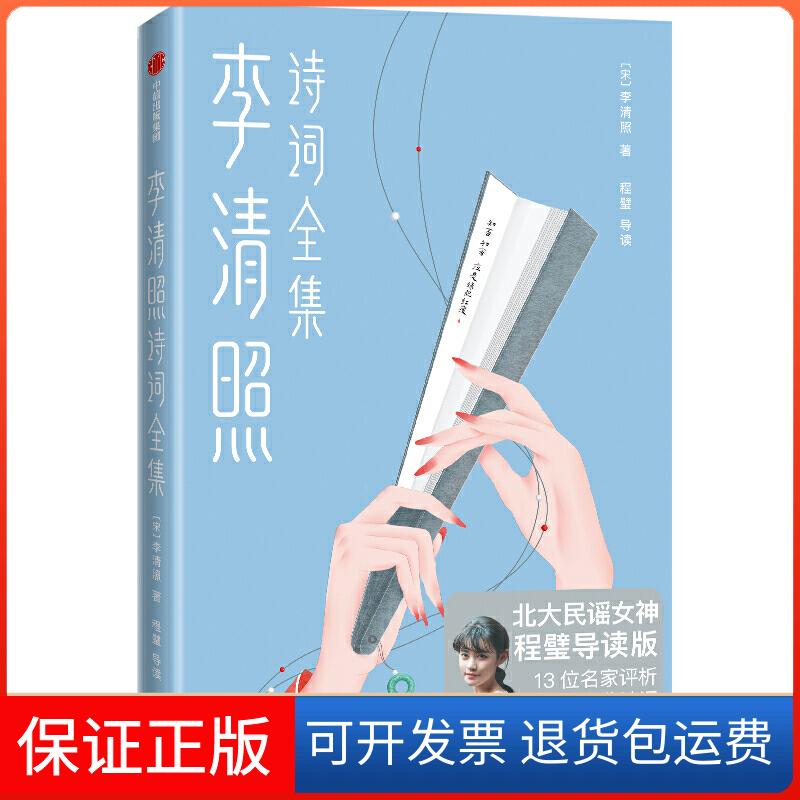 【保正版】李清照诗词全集[宋]李清照 著中信出版社9787521707946
