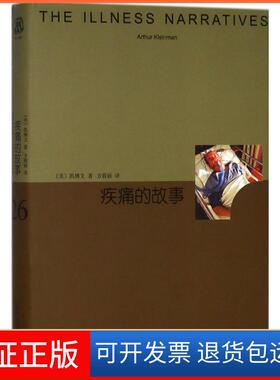 【保正版】疾痛的故事凯博文上海译文出版社9787532777167