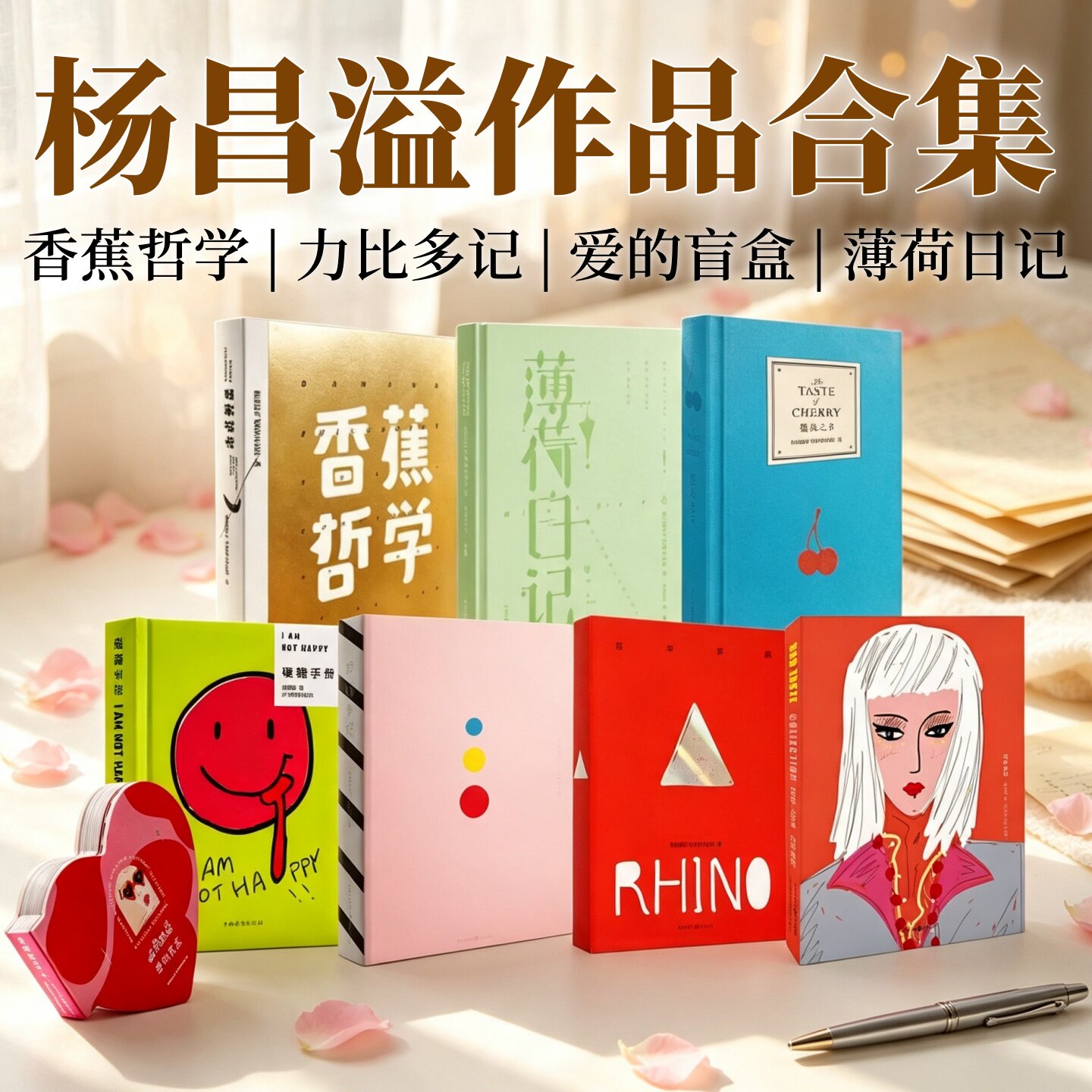 杨昌溢作品合集全8册】香蕉哲学+薄荷日记+樱桃之书+硬糖手册+犀牛字典+力比多记+龙虾派对+爱的盲盒 飞机的坏品位杨昌溢 著