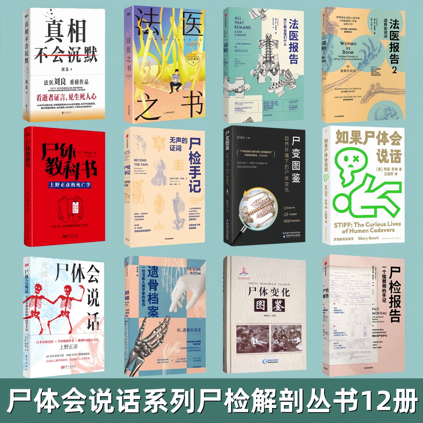 尸体会说话系列法医解剖科普丛书12册】尸体变化图鉴+真相不会沉默+法医之书+法医报告+尸检手记+尸检报告+遗骨档案+尸体教科书 - 实物图