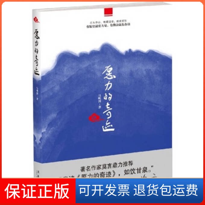 【保正版】愿力的奇迹马明博 著文化艺术出版社9787503939365