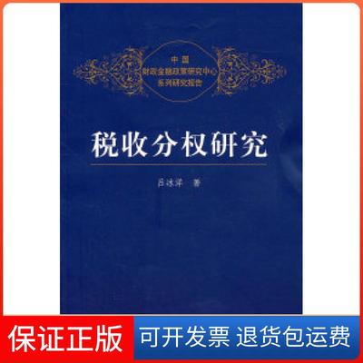【保正版】税收分权研究(中国财政金融政策研究中心系列研究报告)吕冰洋中国人民大学出版社9787300138091