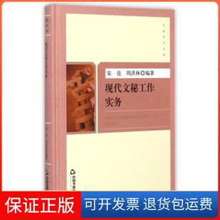 【保正版】现代文秘工作实务(精)/万象学术文库宋亮//周洪林中国书籍9787506848176