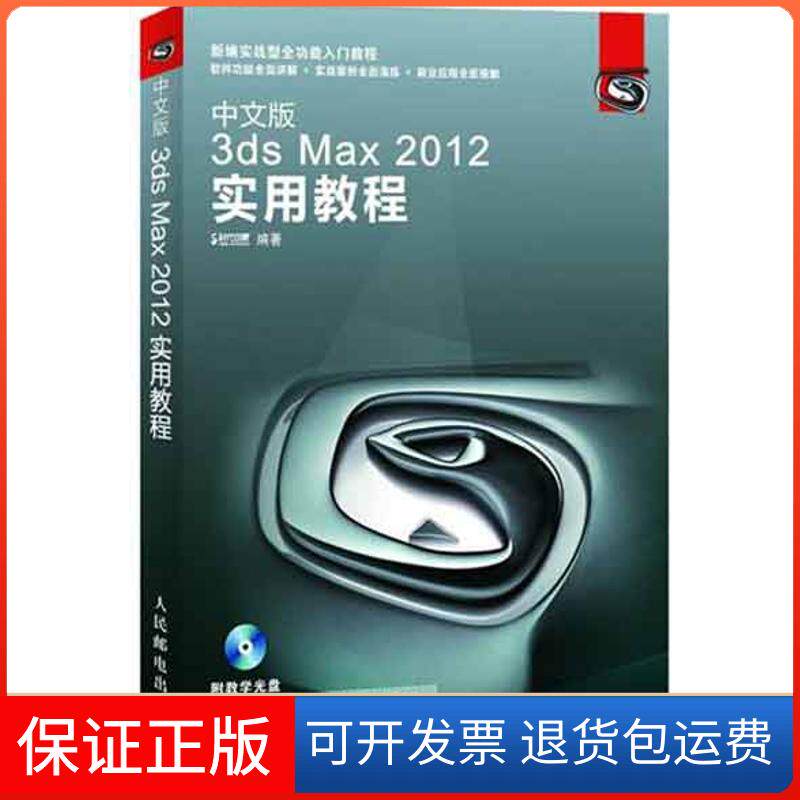 【保正版】中文版3ds Max 2012实用教程时代印象人民邮电出版社9787115268501