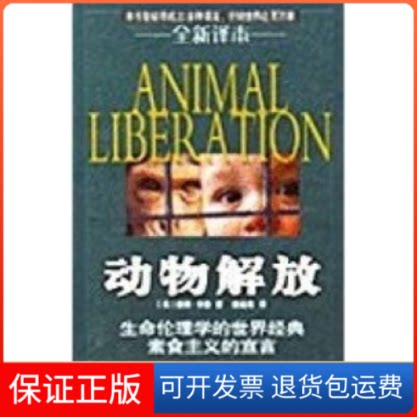【保正版】动物解放(美国)彼得·辛格 者 祖述宪青岛出版社9787543631069