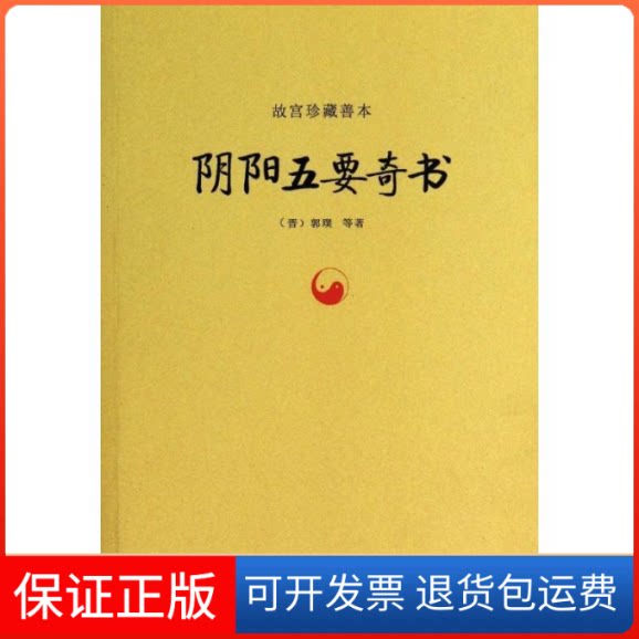 【保正版】阴阳五要奇书(晋)郭璞 等 著九州出版社9787510820519