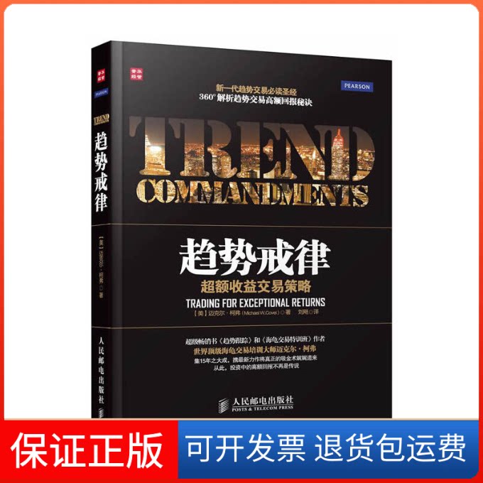 【保正版】趋势戒律(美)柯弗 著作 刘飏 译者人民邮电出版社9787115312969