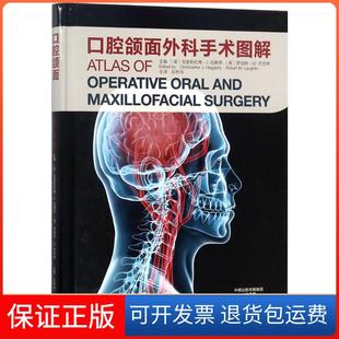 【保正版】口腔颌面外科手术图解彭利伟河南科学技术出版社9787534990649