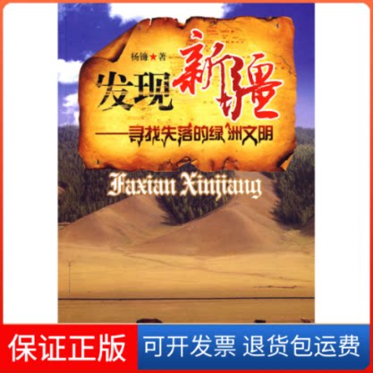 【保正版】发现新疆-寻找失落的绿洲文明杨镰北岳文艺出版社9787537830485
