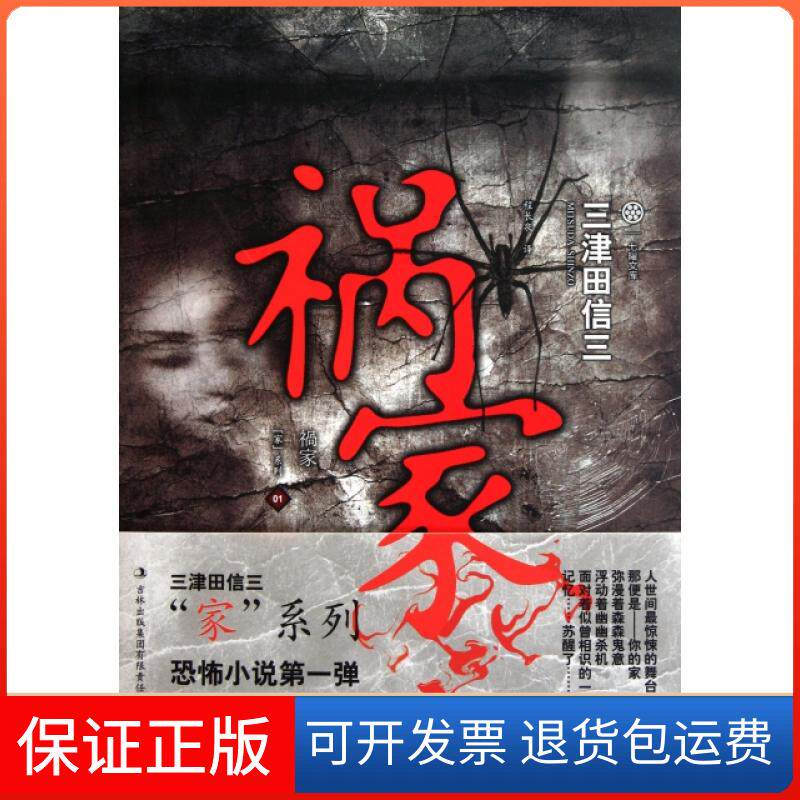 【保正版】祸家/家系列/七曜文库(日)三津田信三|译者:程长泉吉林出版集团9787546358154