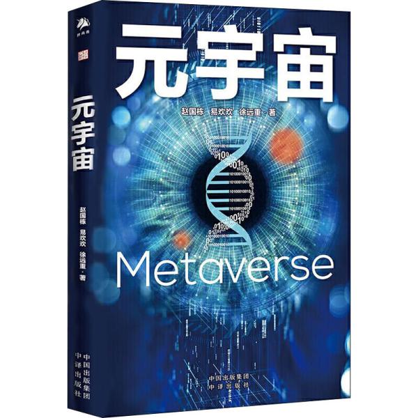 保证正版】元宇宙：互联网的未来就是元宇宙(经济学家朱嘉明，金融博物馆理事长王巍作序推荐）徐远重著；赵国栋；易欢欢