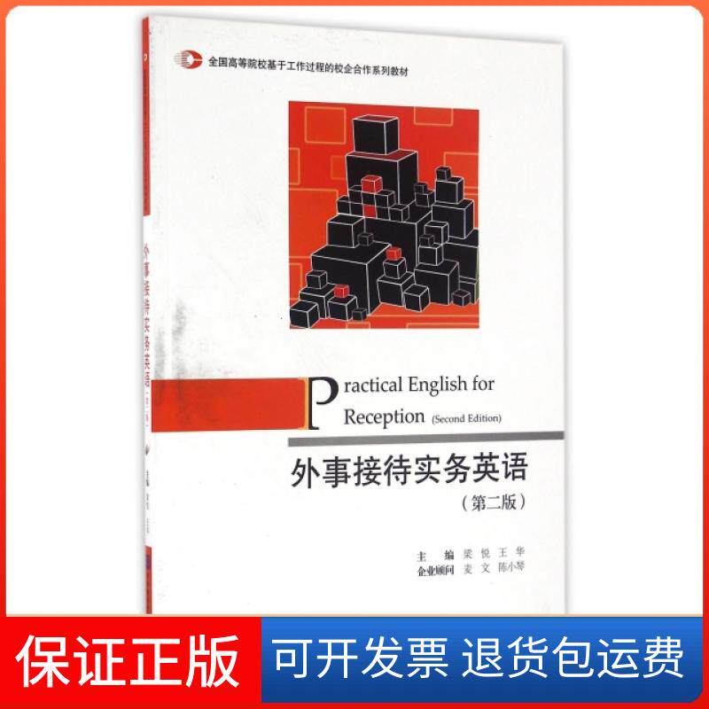 【保正版】外事接待实务英语(附光盘第2版全国高等院校基于工作过程的校企合作系列教材)梁悦//王华对外经贸大学9787566315366